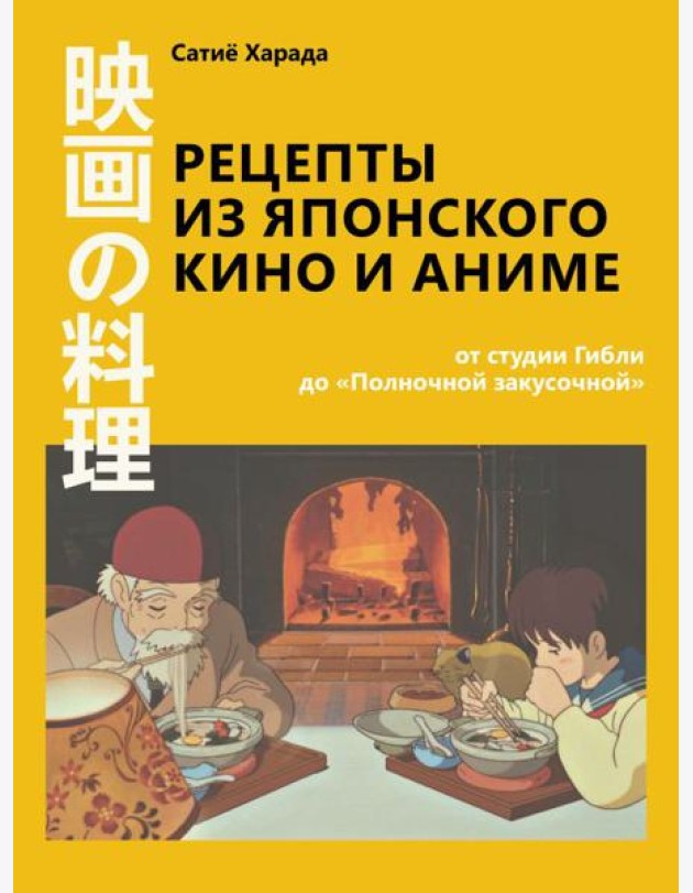 Рецепты из японского кино и аниме: от студии Гибли до «Полночной закусочной»