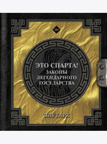 Это Спарта! Законы легендарного государства