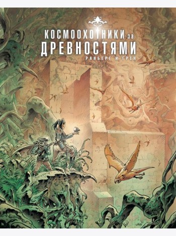 Космоохотники за древностями