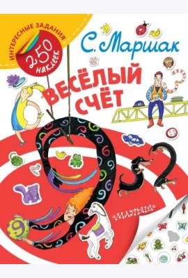 Весёлый счёт