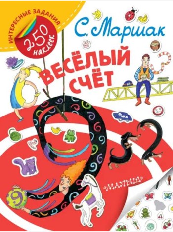 Весёлый счёт