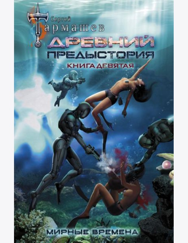 Древний. Предыстория. Книга девятая. Мирные времена