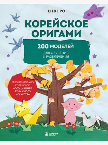 Корейское оригами. 200 моделей для обучения и развлечения