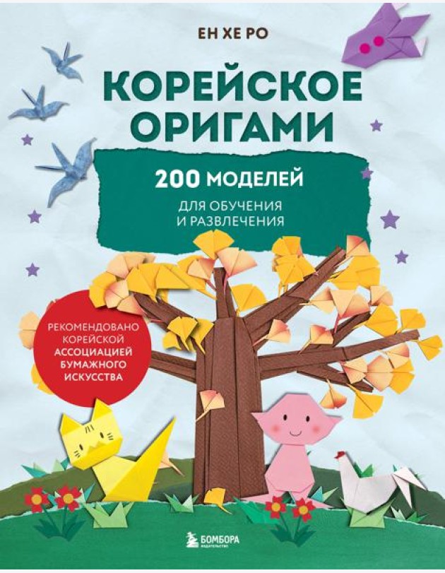 Корейское оригами. 200 моделей для обучения и развлечения