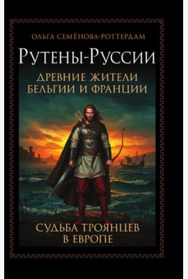 Рутены-Руссии - древние жители Бельгии и Франции. Судьба троянцев в Европе