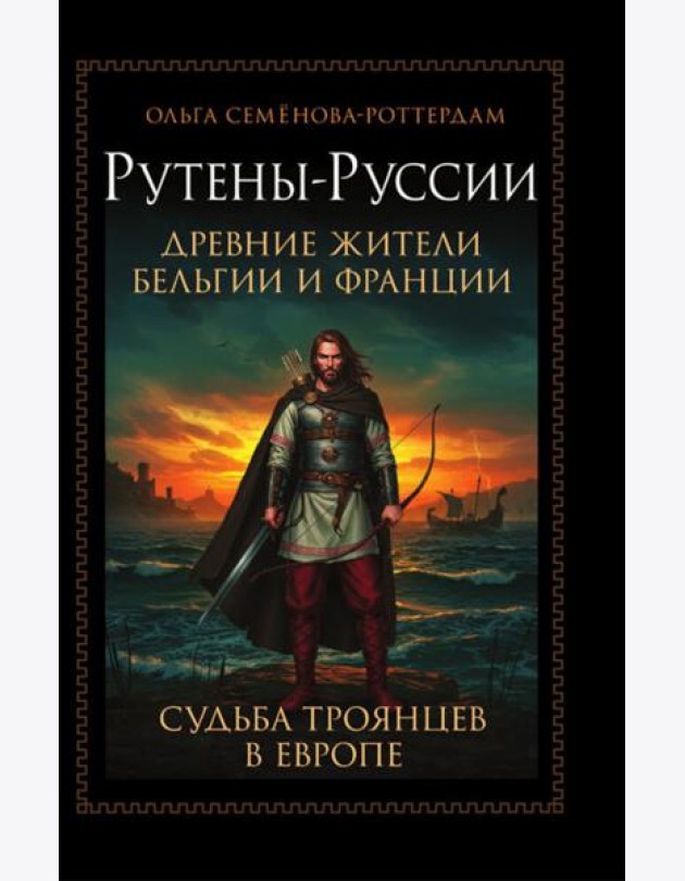 Рутены-Руссии - древние жители Бельгии и Франции. Судьба троянцев в Европе