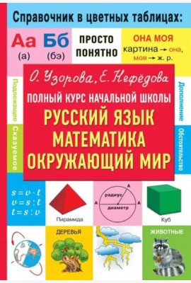 Полный курс начальной школы. Русский язык, математика, окружающий мир
