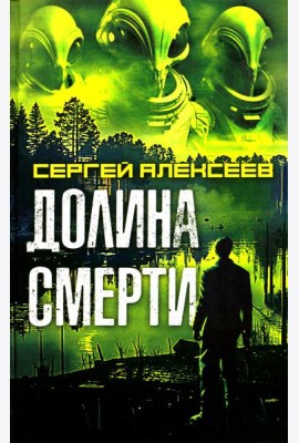 Долина смерти: роман