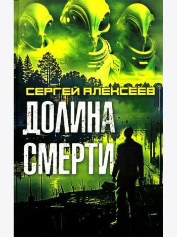 Долина смерти: роман