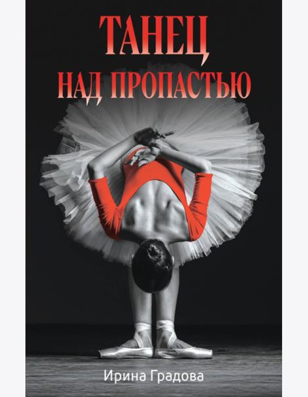 Танец над пропастью