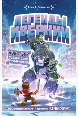Легенды Ивернии из мира Minecraft