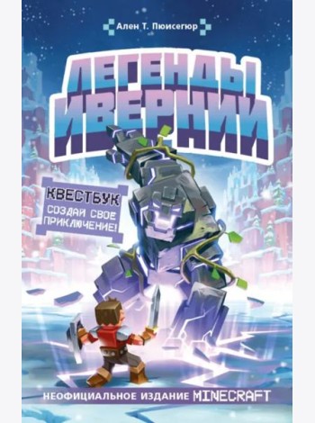 Легенды Ивернии из мира Minecraft