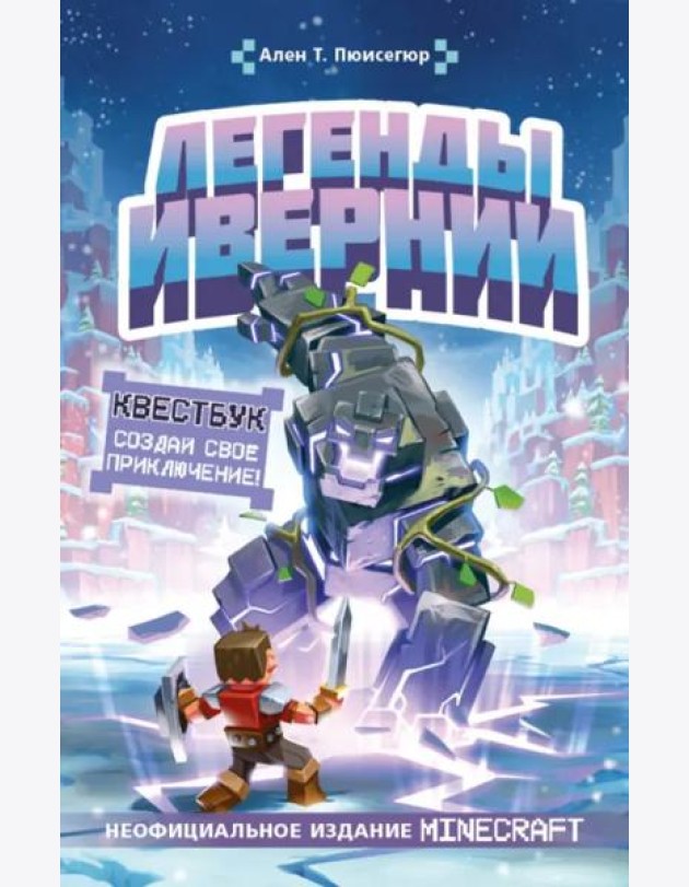 Легенды Ивернии из мира Minecraft