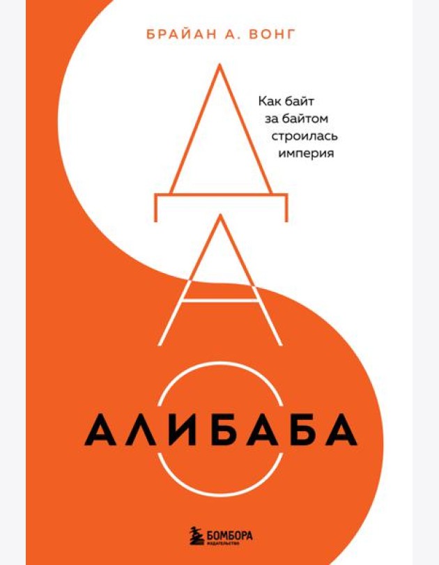 ДАО Алибаба. Как байт за байтом строилась империя