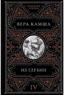 Из глубин