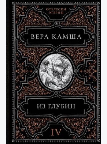Из глубин