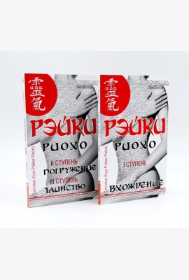 Рэйки Риохо. Вхождение (I ступень); Погружение (II ступень). Таинство (III ступень) (комплект из 2-х книг)