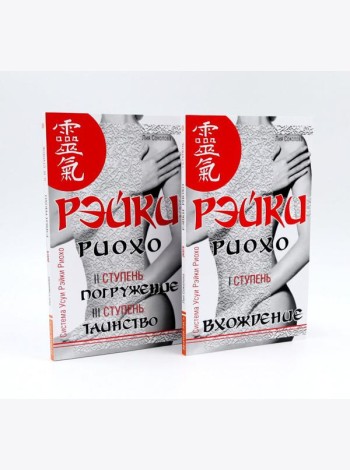 Рэйки Риохо. Вхождение (I ступень); Погружение (II ступень). Таинство (III ступень) (комплект из 2-х книг)