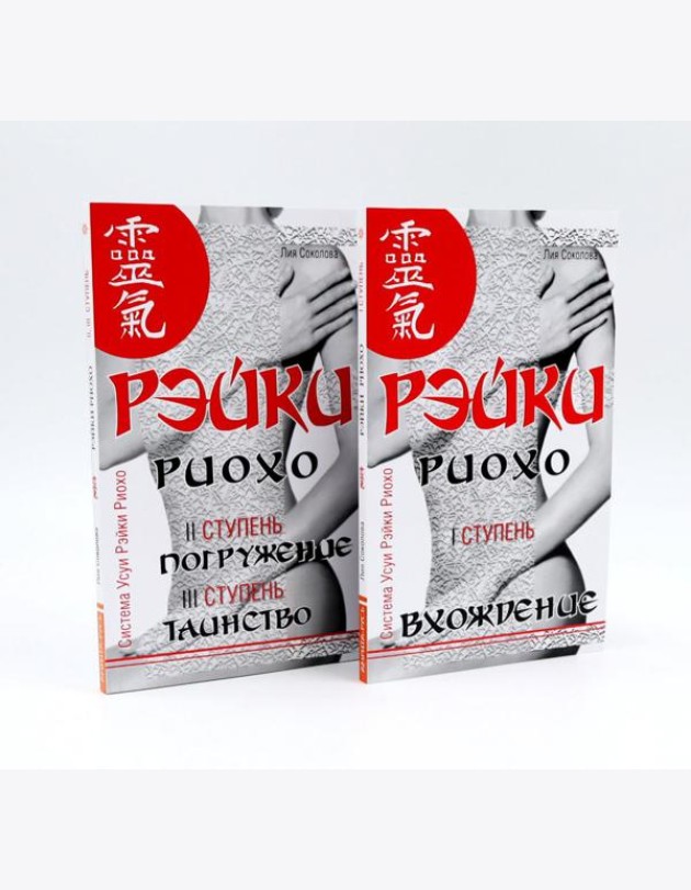 Рэйки Риохо. Вхождение (I ступень); Погружение (II ступень). Таинство (III ступень) (комплект из 2-х книг)