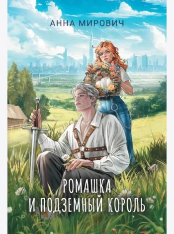 Ромашка и Подземный король