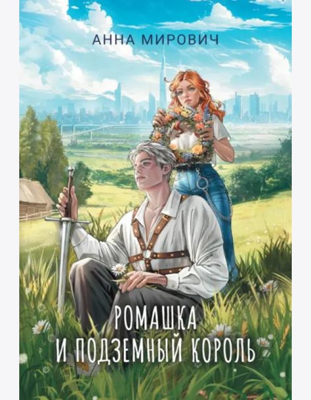 Ромашка и Подземный король