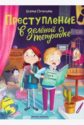 Преступление в зеленой тетрадке. Химическое преступление: книга-перевертыш