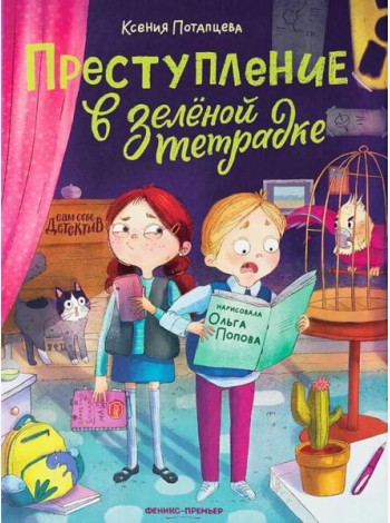 Преступление в зеленой тетрадке. Химическое преступление: книга-перевертыш