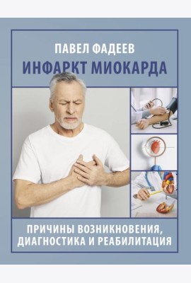 Инфаркт миокарда. Причины возникновения, диагностика и реабилитация