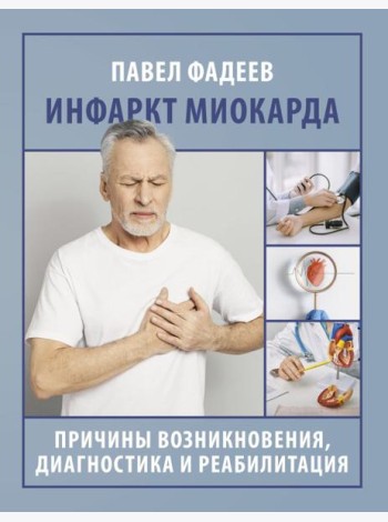 Инфаркт миокарда. Причины возникновения, диагностика и реабилитация