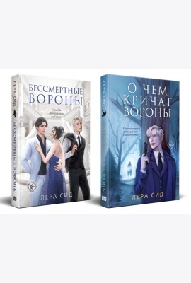 Комплект: О чем кричат Вороны + Бессмертные Вороны