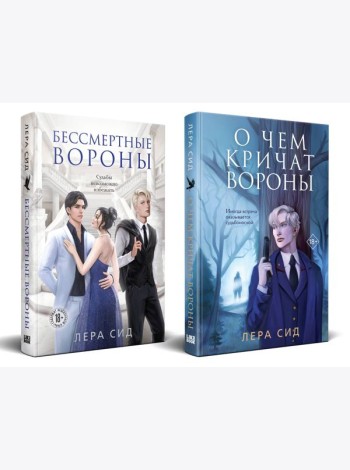 Комплект: О чем кричат Вороны + Бессмертные Вороны
