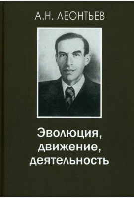 Эволюция, движение, деятельность. 2-е изд., испр