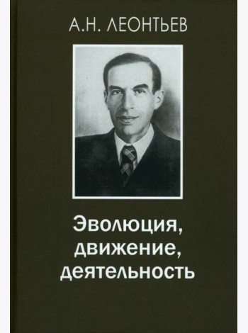 Эволюция, движение, деятельность. 2-е изд., испр