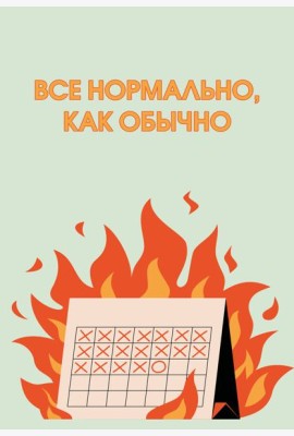 Все нормально, как обычно. Ежедневник недатированный (А5, 72 л.)