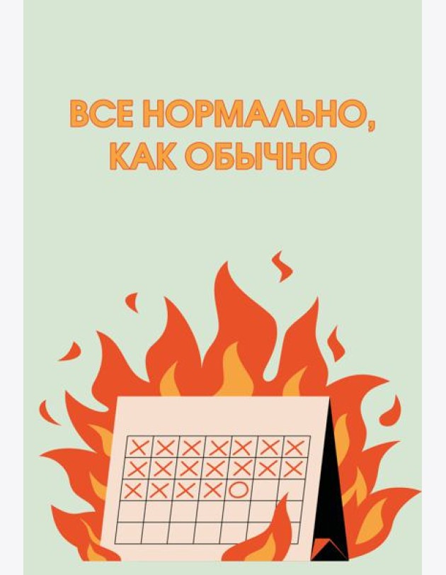 Все нормально, как обычно. Ежедневник недатированный (А5, 72 л.)