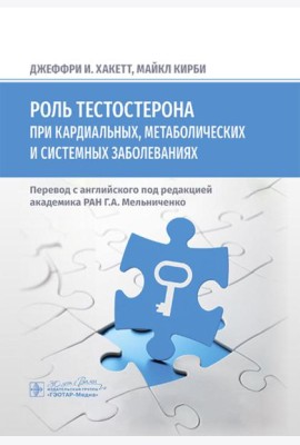 Роль тестостерона при кардиальных, метаболических и системных заболеваниях