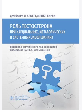 Роль тестостерона при кардиальных, метаболических и системных заболеваниях