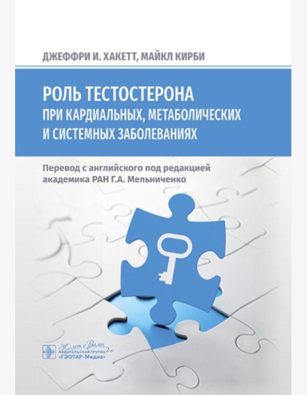 Роль тестостерона при кардиальных, метаболических и системных заболеваниях