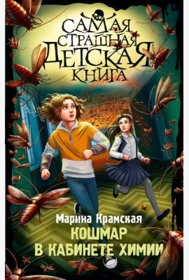Кошмар в кабинете химии