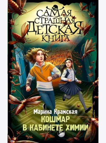 Кошмар в кабинете химии