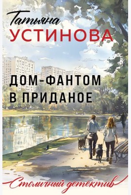 Дом-фантом в приданое