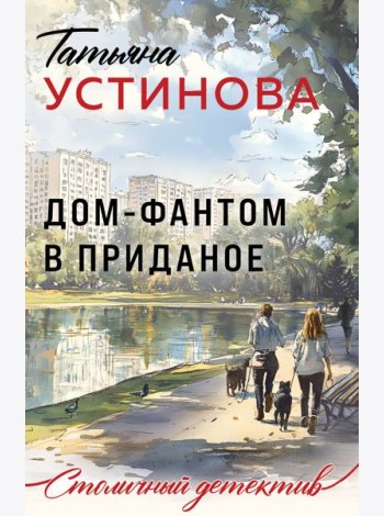Дом-фантом в приданое