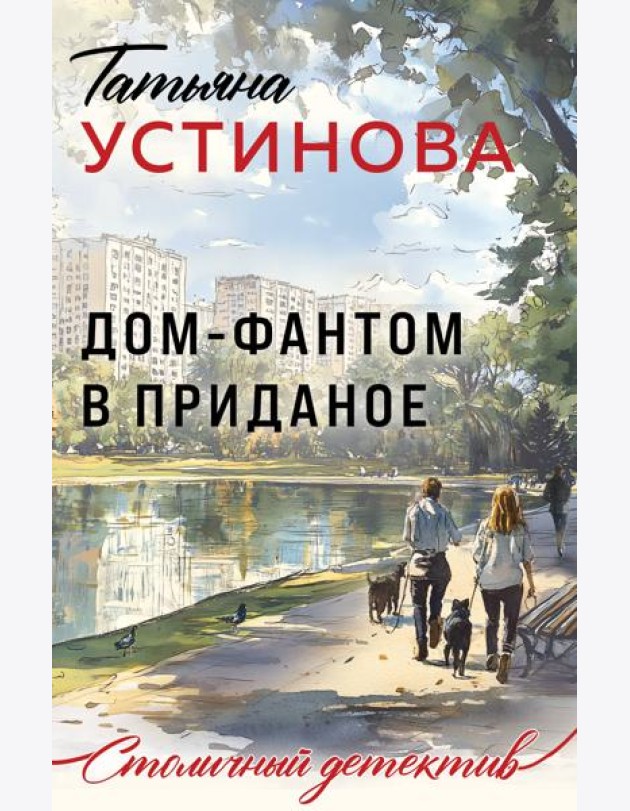 Дом-фантом в приданое