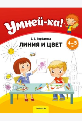 Умней-ка. 4-5 лет. Линия и цвет