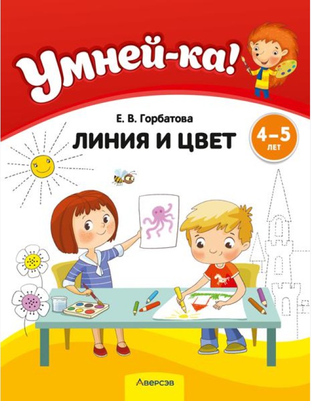 Умней-ка. 4-5 лет. Линия и цвет