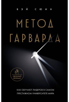 Метод Гарварда. Как обучают лидеров в самом престижном университете мира