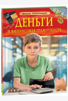 Деньги и финансовая грамотность. Детская энциклопедия