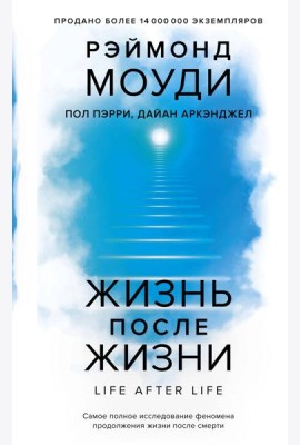 Жизнь после жизни: Самое полное исследование феномена продолжения жизни после смерти