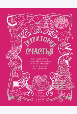 Территория счастья. Большая книга о волшебной любви, земных радостях и неземном вдохновении ( подарочное изд. )