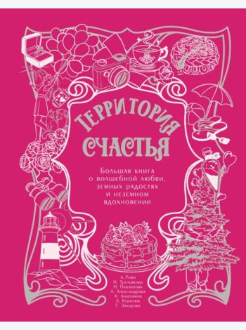 Территория счастья. Большая книга о волшебной любви, земных радостях и неземном вдохновении ( подарочное изд. )